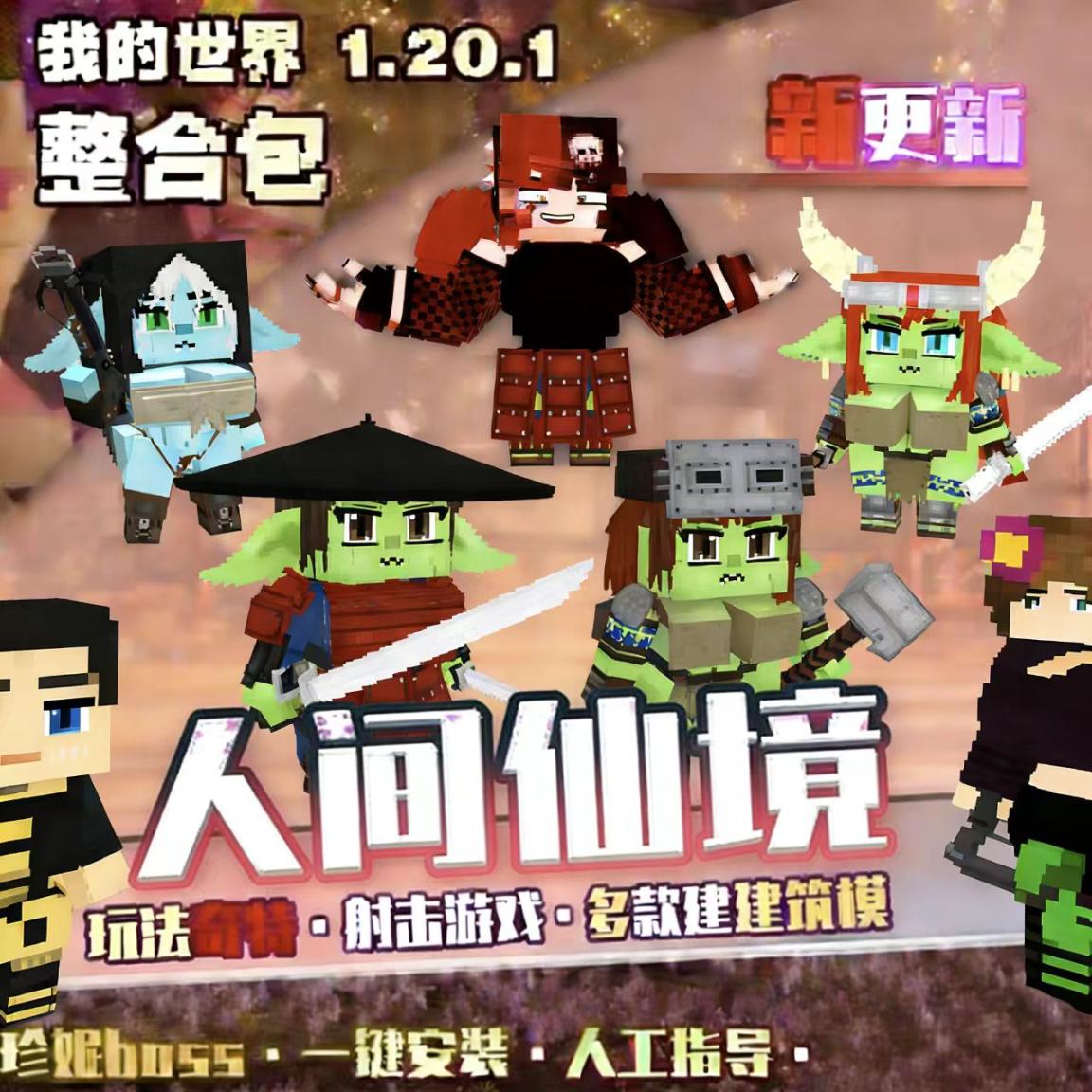 人间仙境1.20.1电脑版