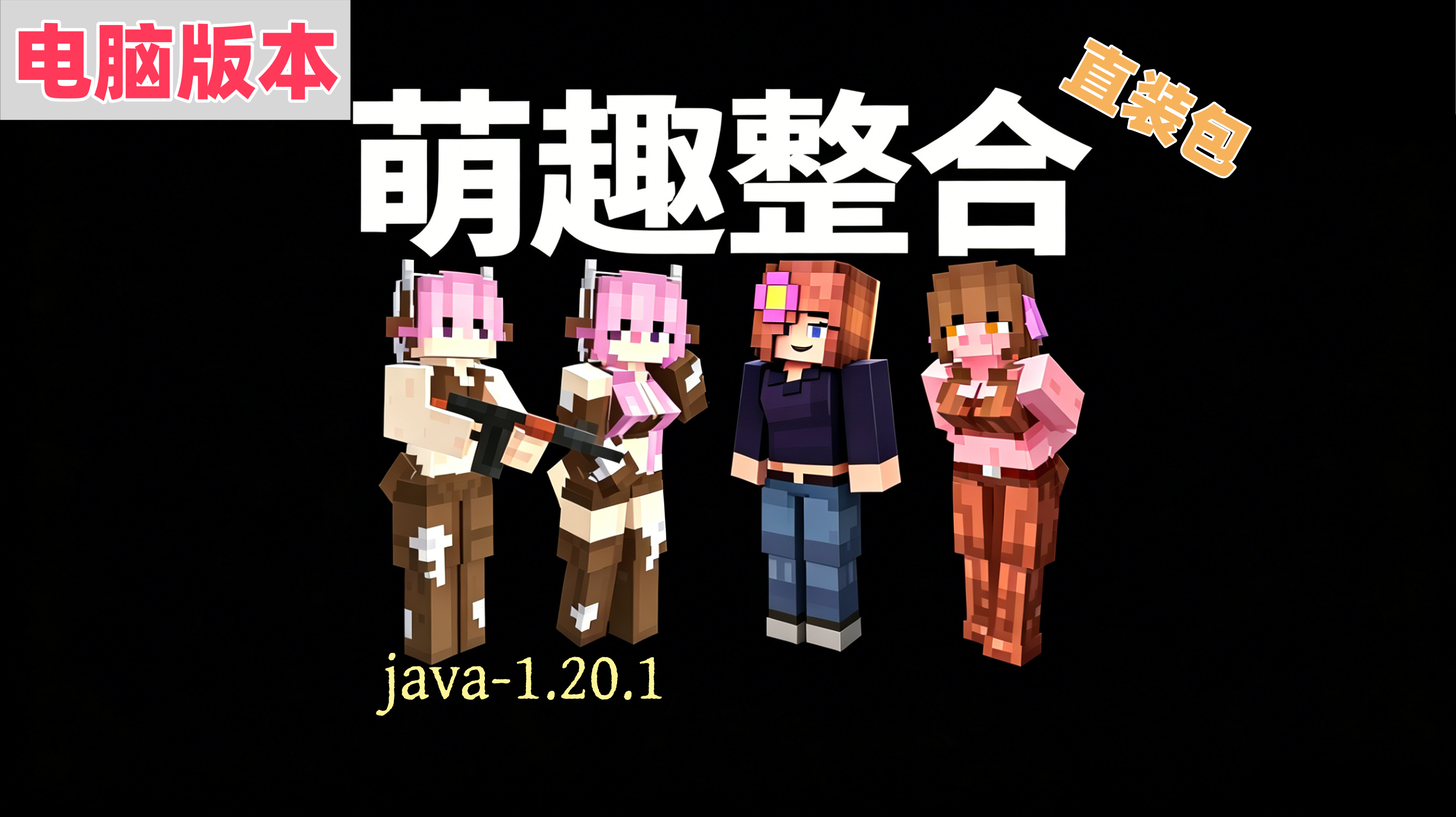 （电脑）黑帮娘化模组java1.20.1